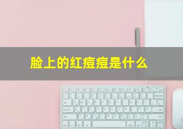 脸上的红痘痘是什么