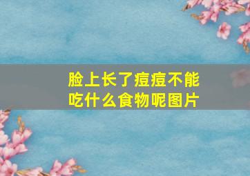 脸上长了痘痘不能吃什么食物呢图片