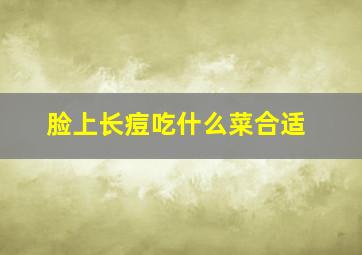 脸上长痘吃什么菜合适