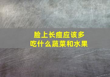 脸上长痘应该多吃什么蔬菜和水果