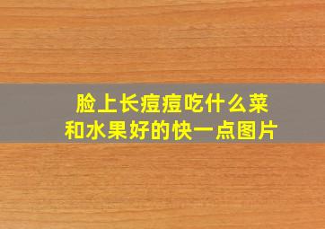 脸上长痘痘吃什么菜和水果好的快一点图片