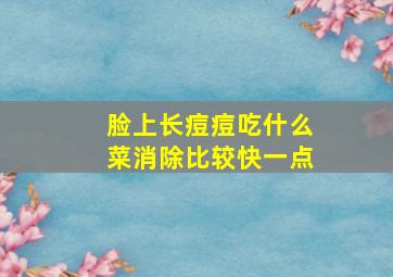 脸上长痘痘吃什么菜消除比较快一点