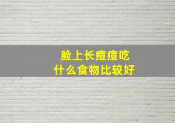 脸上长痘痘吃什么食物比较好