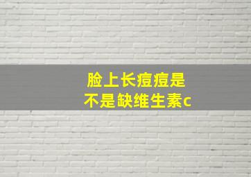 脸上长痘痘是不是缺维生素c