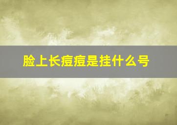 脸上长痘痘是挂什么号