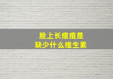 脸上长痘痘是缺少什么维生素