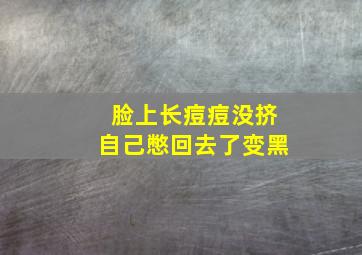 脸上长痘痘没挤自己憋回去了变黑