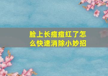 脸上长痘痘红了怎么快速消除小妙招