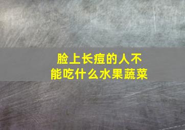 脸上长痘的人不能吃什么水果蔬菜