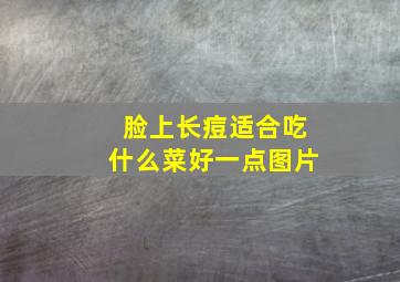 脸上长痘适合吃什么菜好一点图片