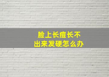 脸上长痘长不出来发硬怎么办