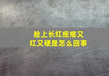 脸上长红疙瘩又红又硬是怎么回事