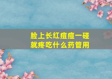 脸上长红痘痘一碰就疼吃什么药管用