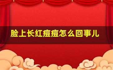 脸上长红痘痘怎么回事儿