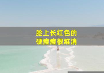 脸上长红色的硬痘痘很难消