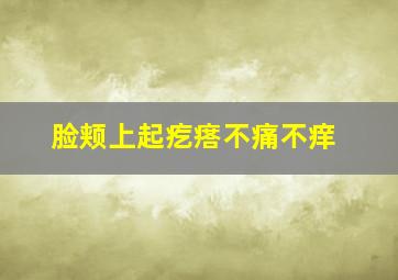 脸颊上起疙瘩不痛不痒