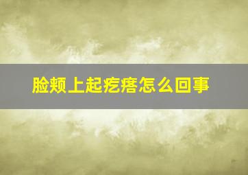 脸颊上起疙瘩怎么回事