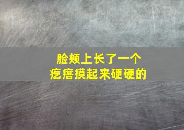 脸颊上长了一个疙瘩摸起来硬硬的