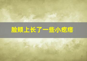 脸颊上长了一些小疙瘩