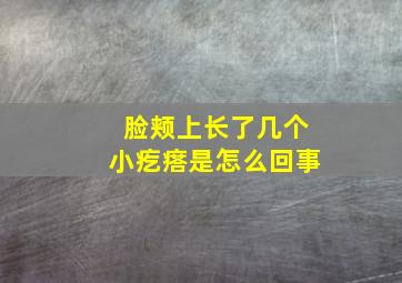 脸颊上长了几个小疙瘩是怎么回事