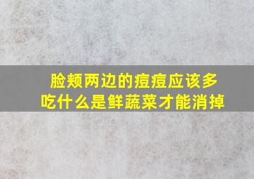 脸颊两边的痘痘应该多吃什么是鲜蔬菜才能消掉