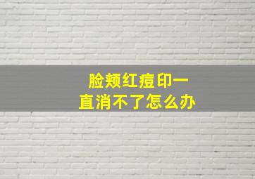 脸颊红痘印一直消不了怎么办