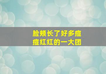 脸颊长了好多痘痘红红的一大团