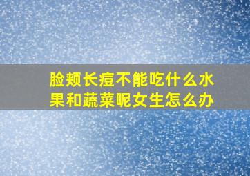 脸颊长痘不能吃什么水果和蔬菜呢女生怎么办