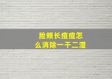 脸颊长痘痘怎么消除一干二湿