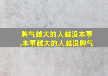 脾气越大的人越没本事,本事越大的人越没脾气