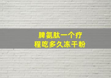 脾氨肽一个疗程吃多久冻干粉