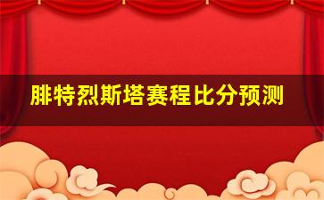 腓特烈斯塔赛程比分预测