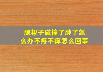 腮帮子碰撞了肿了怎么办不疼不痒怎么回事