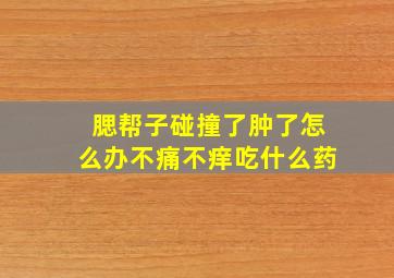 腮帮子碰撞了肿了怎么办不痛不痒吃什么药