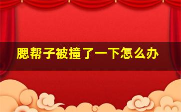 腮帮子被撞了一下怎么办