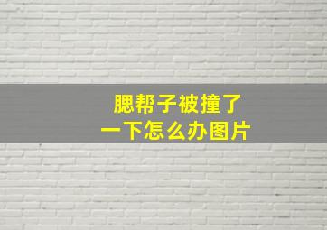 腮帮子被撞了一下怎么办图片