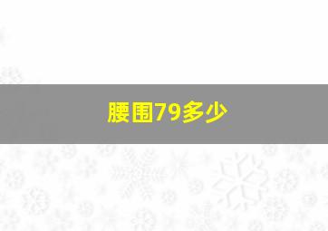 腰围79多少