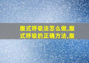 腹式呼吸法怎么做,腹式呼吸的正确方法,腹