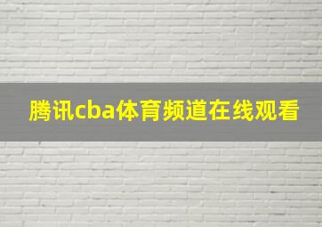 腾讯cba体育频道在线观看