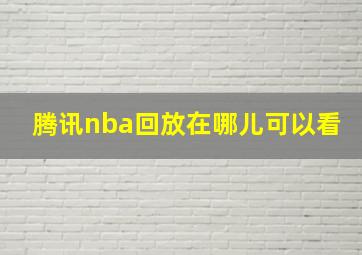 腾讯nba回放在哪儿可以看