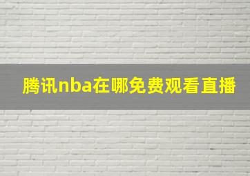 腾讯nba在哪免费观看直播