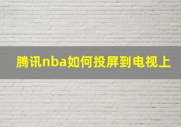 腾讯nba如何投屏到电视上