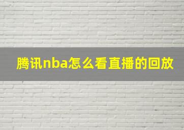 腾讯nba怎么看直播的回放