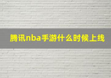 腾讯nba手游什么时候上线