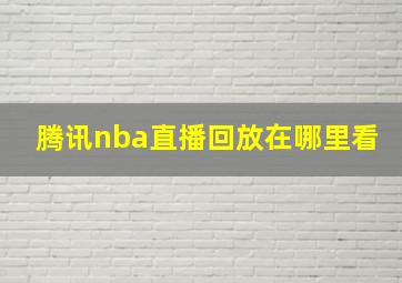 腾讯nba直播回放在哪里看