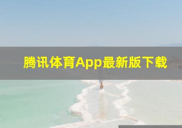 腾讯体育App最新版下载