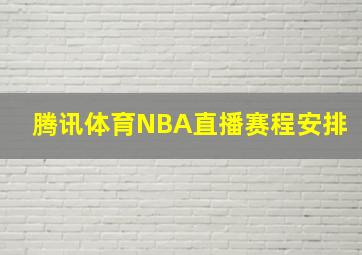 腾讯体育NBA直播赛程安排