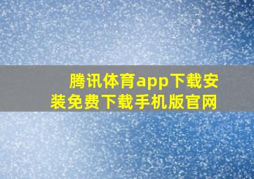 腾讯体育app下载安装免费下载手机版官网