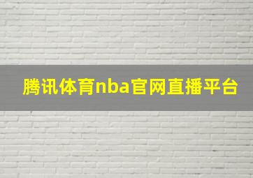 腾讯体育nba官网直播平台