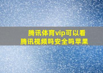 腾讯体育vip可以看腾讯视频吗安全吗苹果